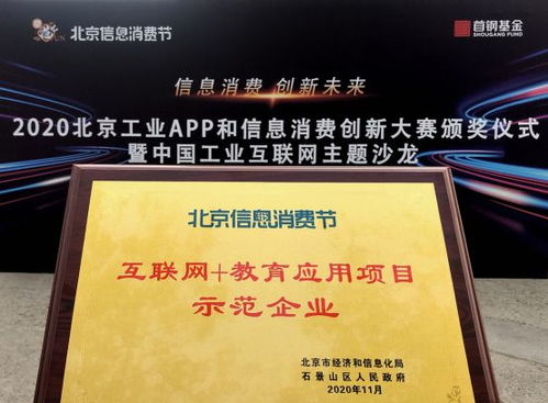 技术赋能财商教育 启牛商学院闪耀2020北京工业APP和信息消费创新大赛颁奖典礼