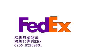 深圳 广州FEDEX快递电话0755 83989861